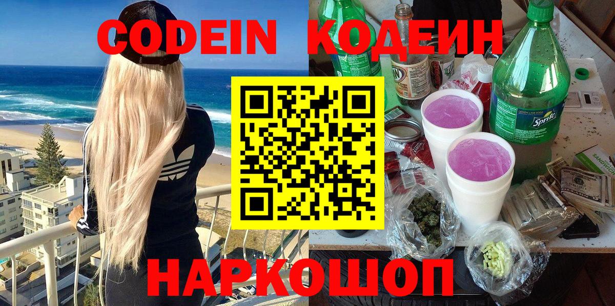 Топки  Codein напиток Lean (лин)  Вход с VPN 